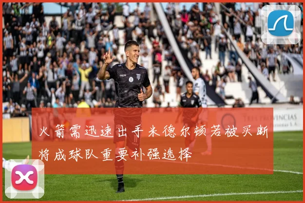 火箭需迅速出手米德尔顿若被买断将成球队重要补强选择