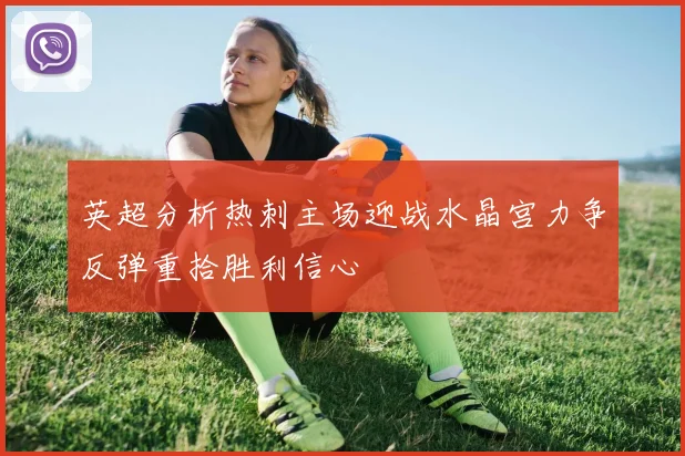 英超分析热刺主场迎战水晶宫力争反弹重拾胜利信心