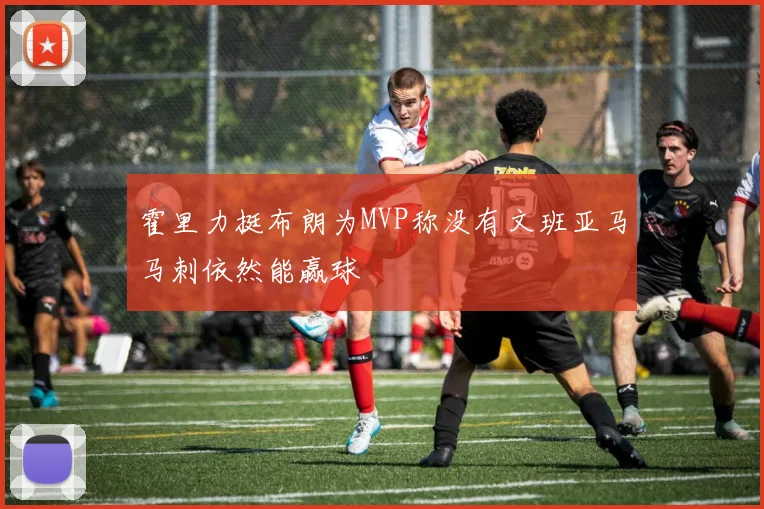 霍里力挺布朗为MVP称没有文班亚马马刺依然能赢球