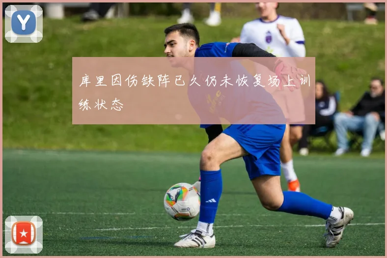 库里因伤缺阵已久仍未恢复场上训练状态