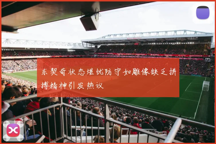 东契奇状态堪忧防守如雕像缺乏拼搏精神引发热议