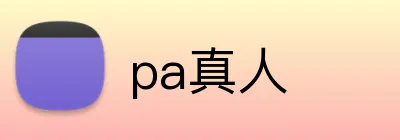 pa真人 logo